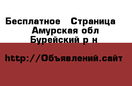  Бесплатное - Страница 2 . Амурская обл.,Бурейский р-н